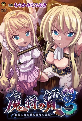 魔将的祭品3第1话