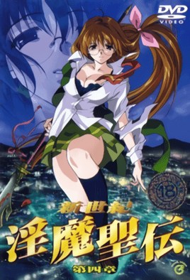 新世纪淫魔圣传4