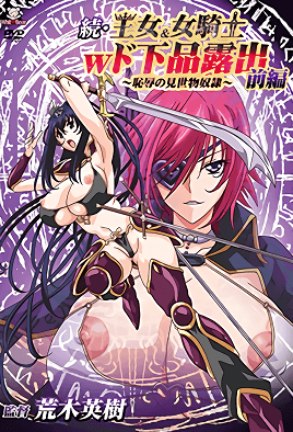 续・王女&amp;女骑士W下流露出1