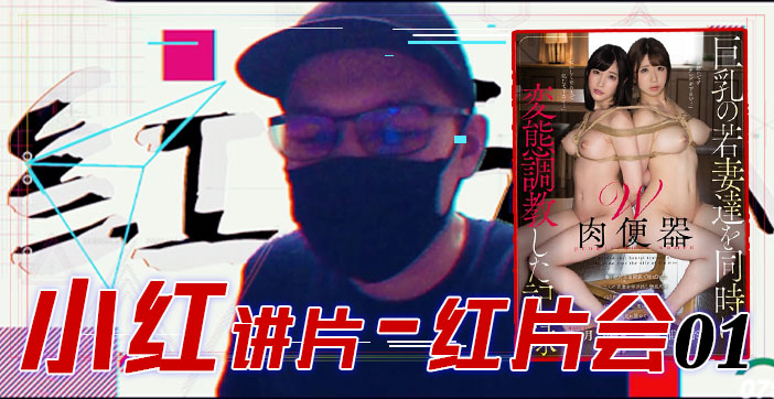 『红片汇０１』巨乳调教全记录！