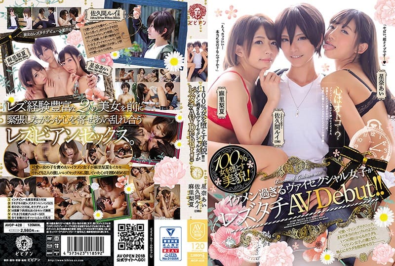 AVOP-428 【AVOPEN2018】100％女を堕とす美貌！！ イケメン過ぎるヴァイセクシャル女子がレズタチAV Debut！！ 佐久間ルイ 星奈あい 麻里梨夏