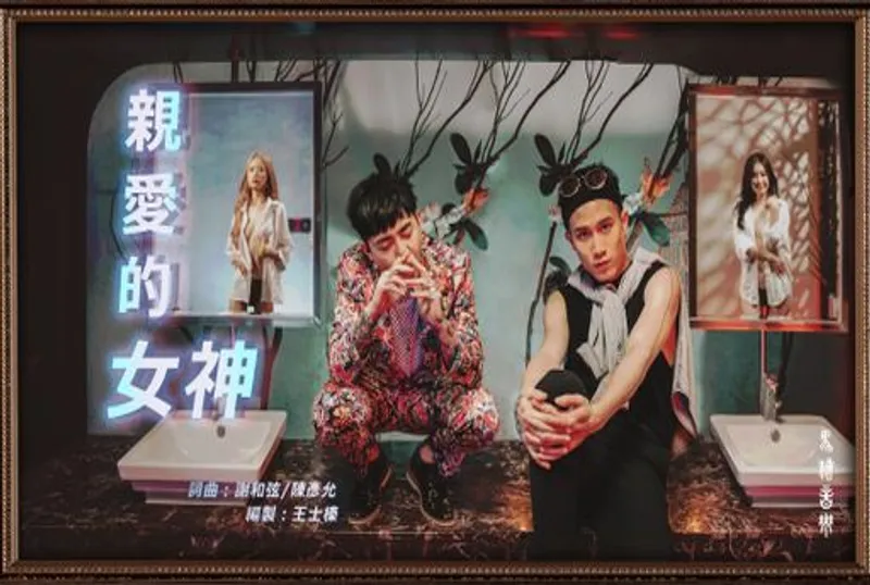 【 親愛的女神 ? 暗黑版 】謝和弦R-chord &amp; 陳彥允Ian ft