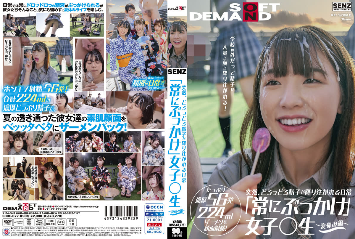 SDDE-677 突然、どろっどろ精子が降り注がれる日常 「常にぶっかけ」女子○生 ～夏休み編～ 学校の外だって精子は大量に顔に降り注がれる！ たっぷり濃厚56発224mlザーメンを顔面射精！