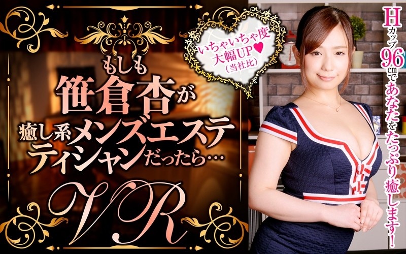 DPVR-030 [VR]如果笹倉是治愈系男性美容師的話…… - 笹倉杏