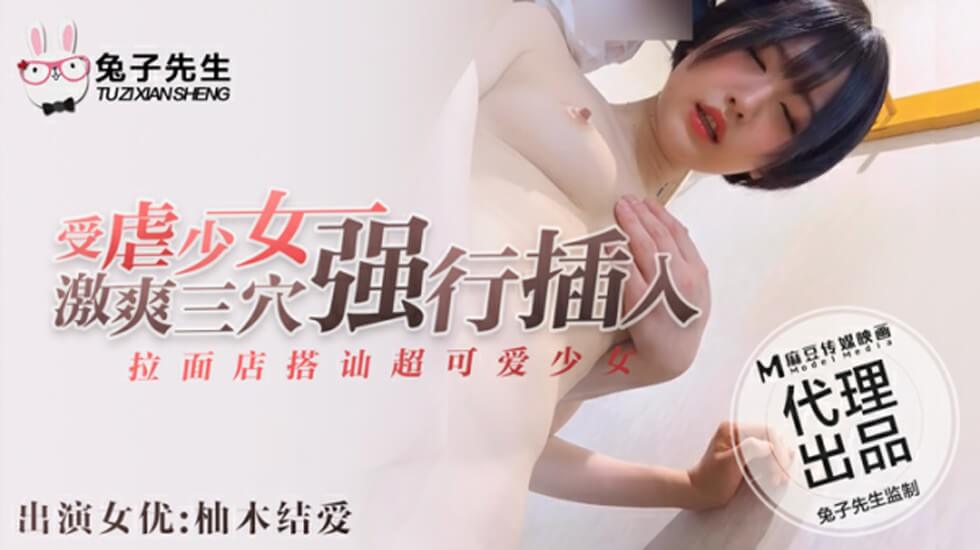麻豆传媒-拉麵店搭訕超可愛少女受虐少女激爽三穴強行插入