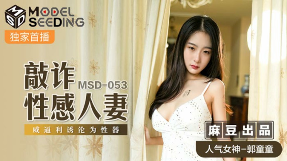 麻豆传媒-敲詐性感人妻.威逼利诱沦为性器-郭童童