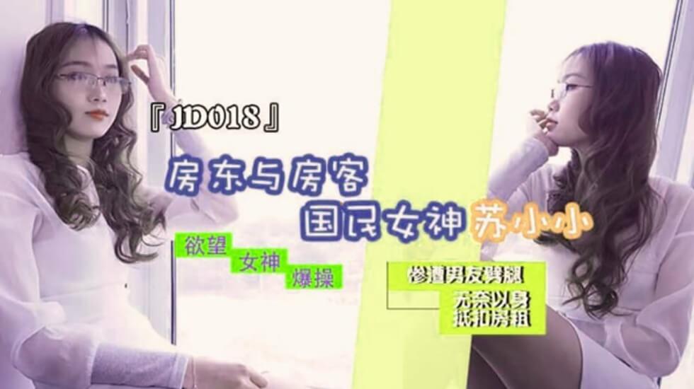 精东传媒-国民女神苏小小惨遭男友劈腿只能以身抵房租