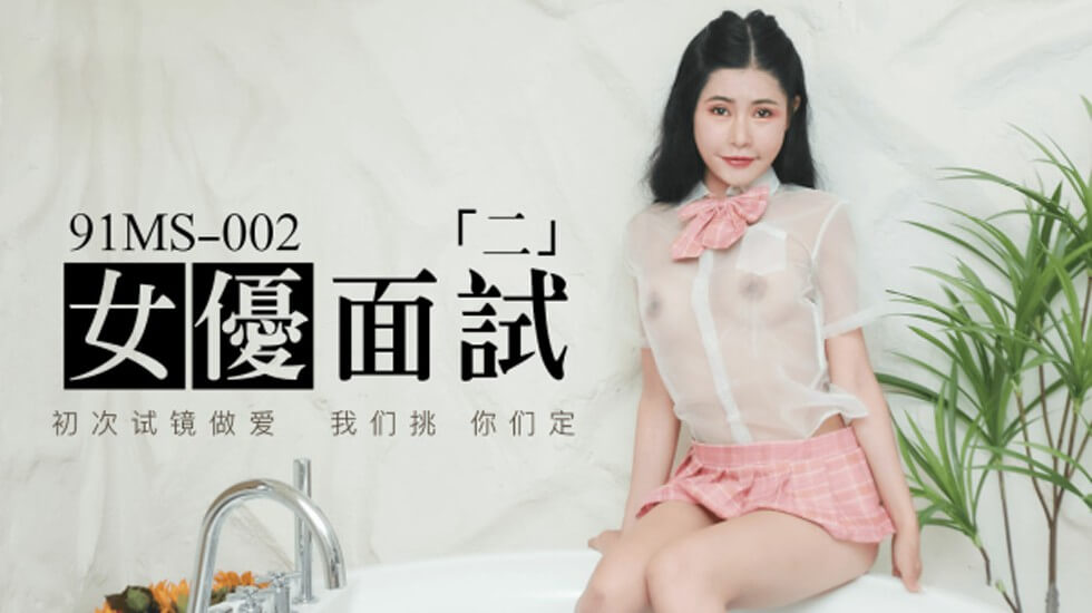 果冻传媒-新人女优面试二.初次试镜做爱