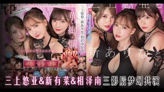 _三上小南新有菜，三影后梦幻共演！ADTG。