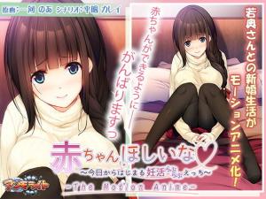 赤ちゃんほしいな～今日からはじまる妊活えっち。