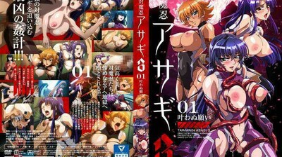 対魔忍アサギ3＃01叶わぬ願い。