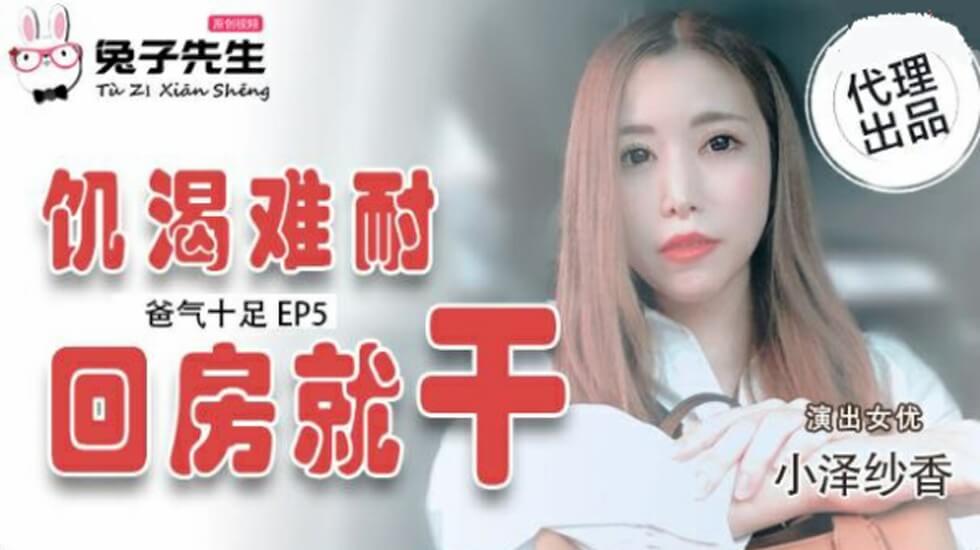 爸气十足EP5小泽纱香饥渴难耐回房就干