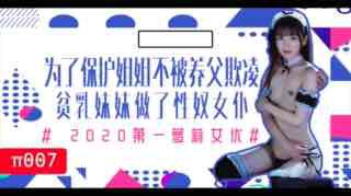 为了保护生病且虚弱的姐姐不被养父欺凌，微乳的妹妹成了我的女仆。