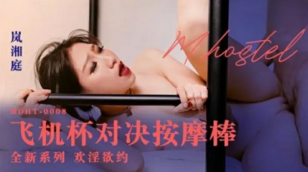 飞机杯对决按摩棒岚湘庭
