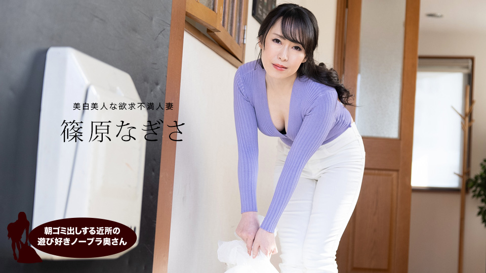 早起邻居人妻不穿奶罩倒垃圾真欠干 筿原渚 1pondo_061523_001 篠原なぎさ 061523_001