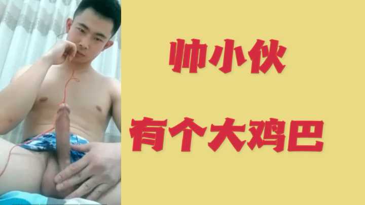 帅小伙有个大鸡巴