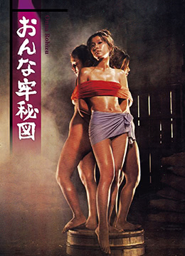 女子监狱秘图
