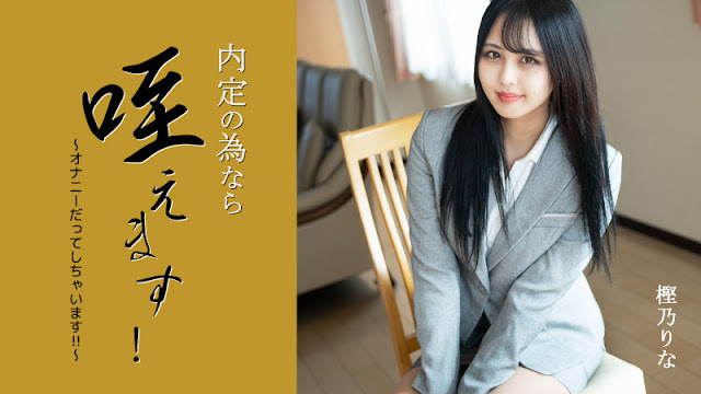 HEYZO 3330 内定の為なら咥えます!~オナニーだってしちゃいます!!~ – 樫乃りな