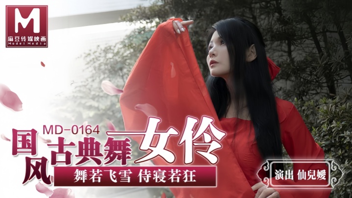 仙儿媛MD0164国风古典舞女伶舞若飞雪侍寝若狂
