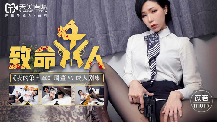 苡若TM0117致命女人：91蜜桃国产凹凸在线观看