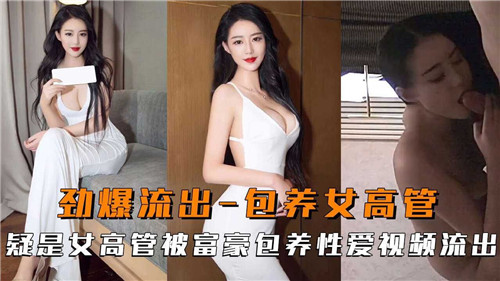 劲爆流出！包养女高管午夜视频久久一区引热议