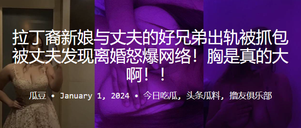 拉丁裔新娘出轨丈夫好兄弟，国产精品一区二区尿失禁现场抓包离婚怒爆网络