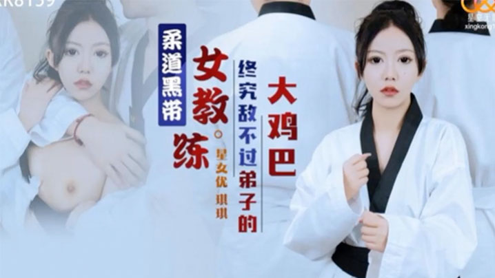 琪琪柔道黑带女教练终究敌不过弟子大鸡巴的封面图