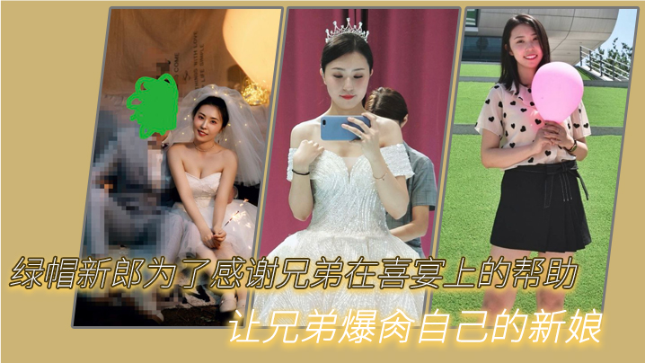 绿.新郎为了.感谢兄.弟在喜.宴.上的.帮助让兄弟.爆肏自己.的新.娘的封面图