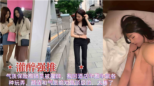 气质保险推销员被灌醉抱回酒店半推半就各种玩弄的封面图
