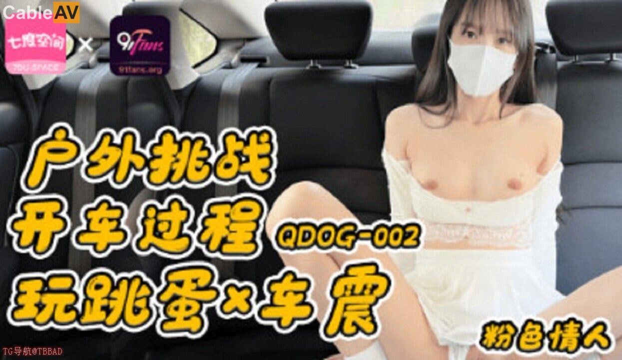 粉色情人户外挑战开车过程玩跳蛋车震的封面图