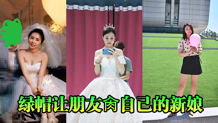 绿帽让朋友肏自己的新娘的封面图