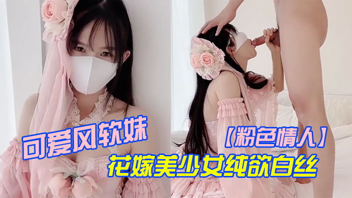 粉色情人可爱风软妹_花嫁美少女纯欲白丝_萌萌的外表_粉嫩无毛小嫩逼活力四射的封面图