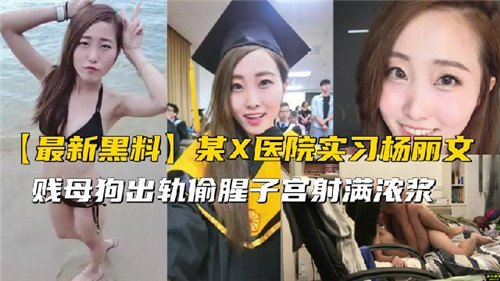 某X医院实习生出轨偷腥的封面图