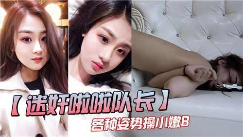 迷奸啦啦队长各种姿势操小嫩B的封面图