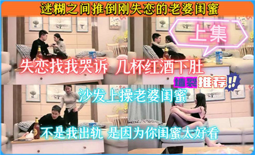 迷糊之间推倒刚失恋的老婆闺蜜的封面图