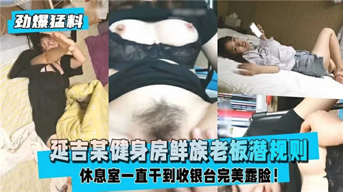 某健身房朝鲜族老板潜规则的封面图