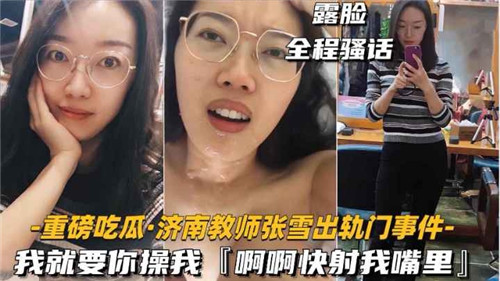 某教师出轨门事件我就要你操我快射我嘴里的封面图