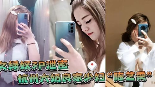 绿奴3P泄密杭州大奶良家少妇的封面图