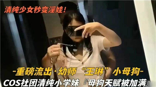 清纯少女秒变淫娃重磅流出幼师小母狗的封面图