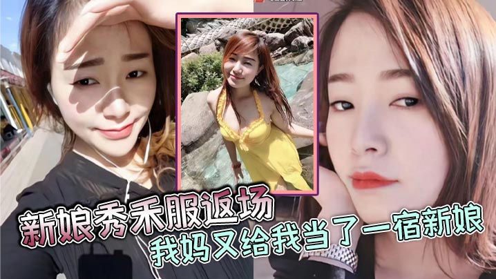 母子乱伦新娘秀禾服返场我妈又给我当了一宿新娘那天带狼牙套把我妈B给干出血了然后第二天早上起来我妈就说里面疼好像磨破了不能再干她了的封面图