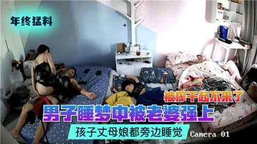 男子睡梦中被老婆强上孩子丈母娘都在旁边睡觉的封面图