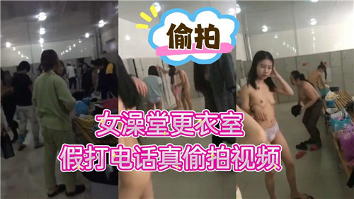 女澡堂更衣室假打电话真偷拍视频的封面图