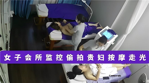 女子会所监控偷拍贵妇按摩走光的封面图