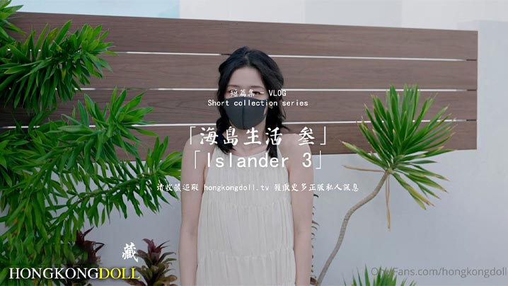 HongKongDoll海岛生活3的封面图