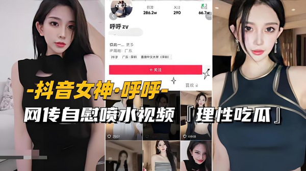 女神网传自慰喷水视频流出的封面图