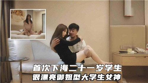 首次下海.二十一岁学生很漂亮御姐型大学生女神的封面图