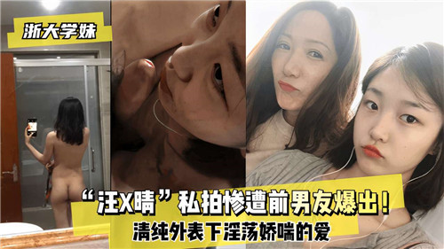 私拍惨遭.前男友爆出清纯外表下淫荡娇喘的爱的封面图