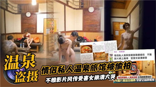 情侣私人温泉旅馆被偷拍.的封面图