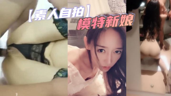 素人自拍.模特新娘的封面图