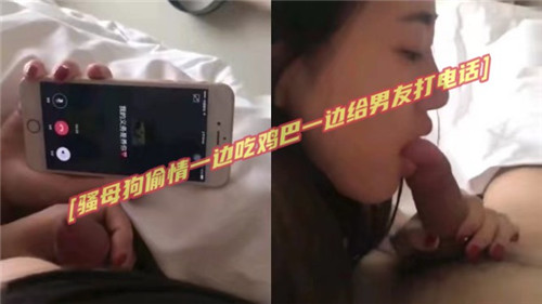 骚母狗偷.情一边吃鸡吧一边给男友打电话的封面图